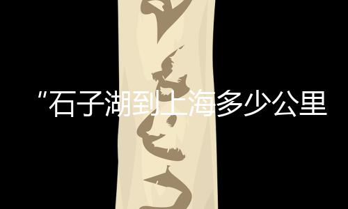 黄沙喜茶团购价格多少、苍南黄沙水泥价格查询、新疆烘干黄沙设备价格、西南地区黄沙价格