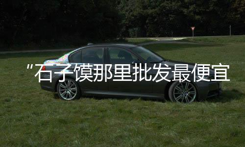 上海石子黄沙销售、上海景观石子哪里买的到、上海水磨石子厂家电话、上海安山岩石子生产厂家