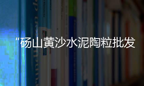运城彩石子批发、朝阳市石子批发厂家、聊城石子批发厂家在哪里、信阳市石子批发厂家