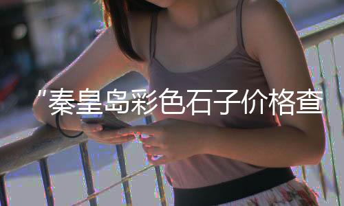 上海建筑垃圾石子回收公司、上海安亭镇石子越野、在上海办再生石子生产、上海安懋再生石子厂