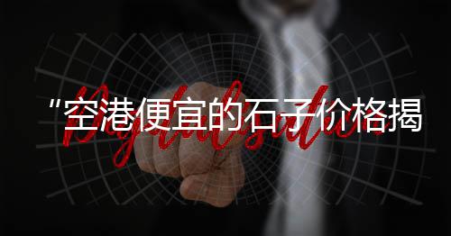 上海拉黄沙的船电话、上海黄沙码头哪家货便宜、上海黄沙岛横沙岛、上海黄沙钢筋多少钱