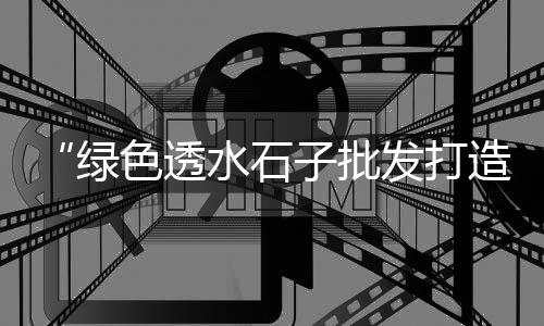嘉兴上海地区收购石子企业、上海石子供货商电话、上海露营地铺石子、上海车门石子坑修复店铺