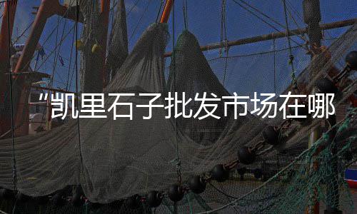 西青石子批发零售、黄沙石子零售批发、亳州沙子石子零售电话、朔州石子零售电话地址
