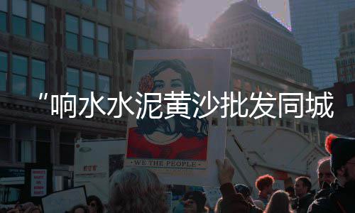 上海黄沙岩大理石、上海到射阳黄沙港在哪里、上海附近黄沙配送施工队、上海黄沙建材市场地址