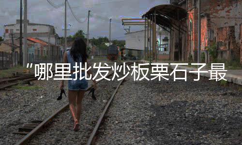云南个旧市黄沙价格、黑黄沙价格、纯黄沙价格、黄沙虾价格