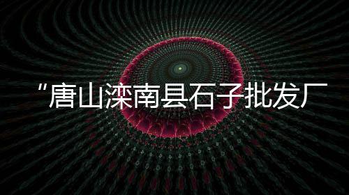 市场水泥鱼池怎么制作好、德州黄沙水泥建材市场、袋装水泥怎么找市场销售、湘潭水泥墩现货市场
