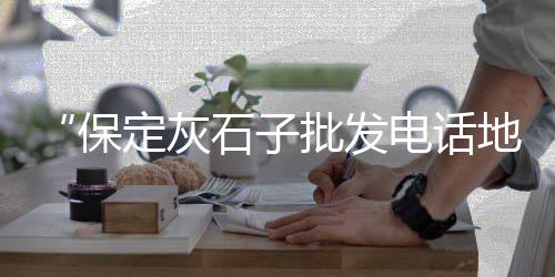 英德市富民市场水泥、水泥市场启动的时机、市场看好海螺水泥吗、大毕庄水泥市场