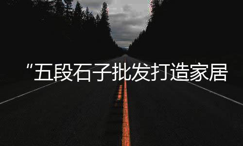 黄沙石子水泥零售、北仓镇水泥零售、批发零售水泥发泡板、沙石水泥批发零售行情