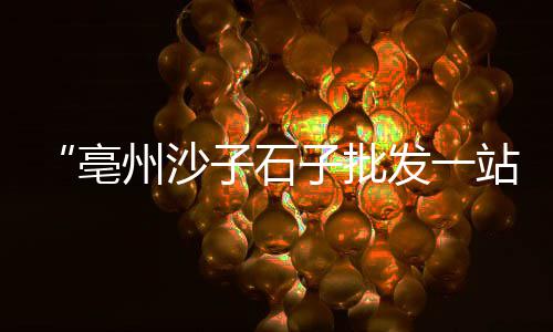 锦州黄沙价格、正规黄沙销售价格、崇明区黄沙价格行情走势、黄沙鳖10多斤价格表