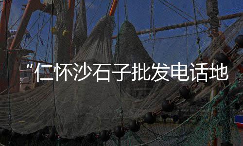无锡专业黄沙价格、黄沙头村地价查询最新价格、勉县黄沙附近住宿价格表、奉化水泥黄沙上楼价格走势