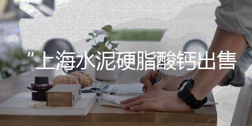 上海蛋黄沙厂家有哪些、上海黄沙水泥李正学、上海黄沙滩赶海视频、上海松江黄沙水泥