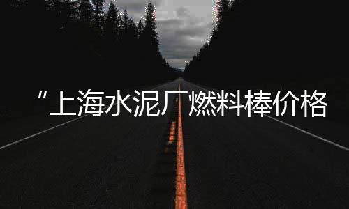 黄沙水产干货批发市场、钦州黄沙蚬批发、水泥黄沙批发淮北、如东知名黄沙批发
