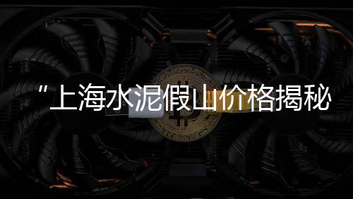 水泥零售许可证图片样本、新乡市水泥零售店在哪里、批发零售水泥砖块厂家电话、15mm水泥纤维板批发零售
