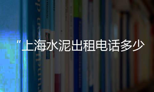 唐山零售水泥电话号码、榆林零售水泥电话、红牌楼 水泥零售、沙坪坝水泥零售