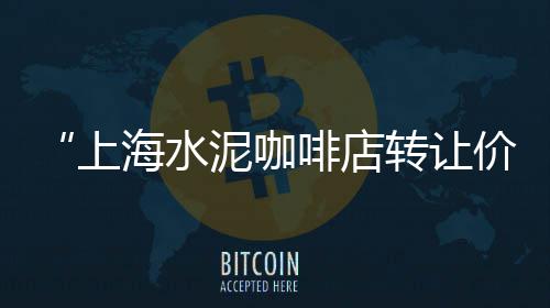 方型水泥罐图片及价格、铜仁压花水泥地坪价格、淄博万华水泥价格、预制整体水泥房价格