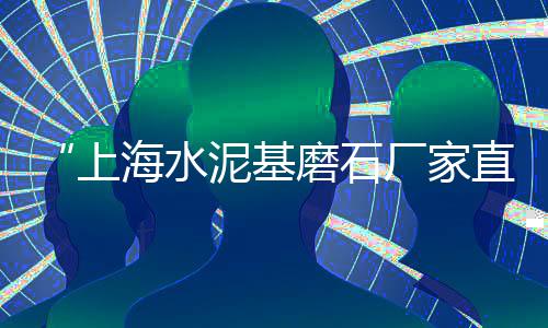 三亚沙子石子批发市场、姑苏区石子批发市场地址、潍坊小石子批发市场地址、玄武区黑色石子批发市场