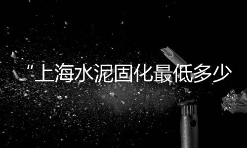 郭店黄沙水泥批发零售、黄沙零售哪家好吃一点的、皋埠水泥黄沙的零售店、巨野县黄沙零售店电话