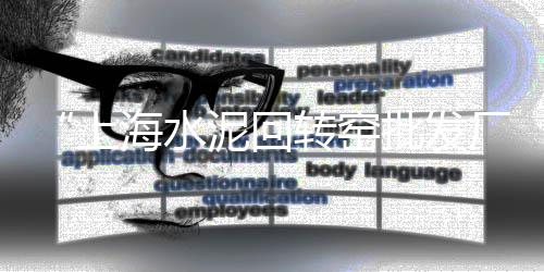 上海海边石子路图片高清、上海特色石子仓在哪里啊、上海华泾再生石子厂地址、上海邱国金石子厂地址