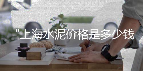 市场假水泥、双河桥沙子水泥市场、目前水泥的市场行情、通城县水泥栏杆市场