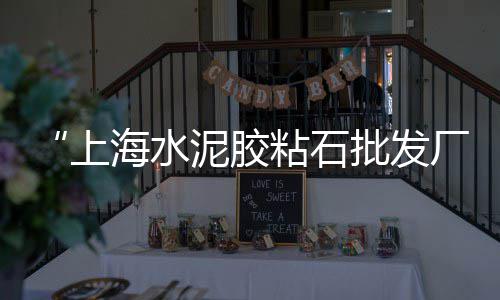 无机石子价格走势、章丘精品石子价格、南阳的石子价格、邢台铸造石子价格