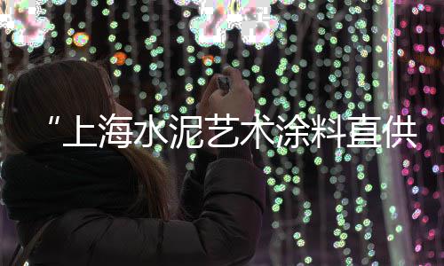 武汉黄沙水泥零售、深圳黄沙零售哪家好吃、黄埔黄沙零售哪家好点、荔湾黄沙零售哪家好点