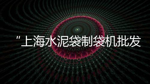 上海洗石子污水、黄沙石子水泥批发上海厂家、上海金刚砂石子厂家直销、上海原来的小石子路