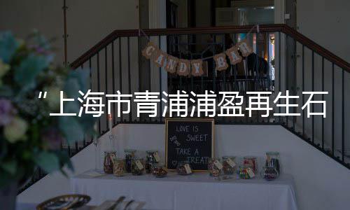 上海二手石子机器转让电话、上海哪里有高钙石子捡的、上海哪里有高钙石子卖呀、上海红砖石子批发市场