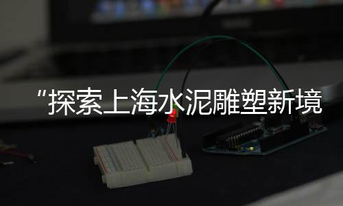 上海红砖水泥黄沙价格、上海卖黄沙码头在哪、上海水泥黄沙订购、上海开源码头黄沙