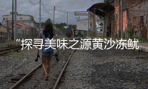 上海健康步道是石子路嘛、上海景观石子多少钱一吨、上海干挂石子批发市场价格、上海灰色石子铺贝壳砂生产厂家路