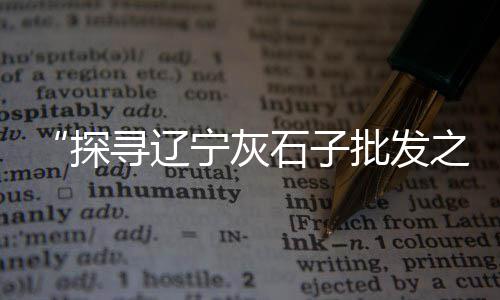 成都水泥轨枕批发、河南水泥厂布袋批发市场、青岛水泥厂批发电话号码、海珠硅酸盐水泥批发商