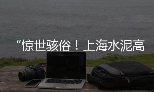 上海水泥直塑价格表最新、上海水泥钢板库生产商、上海水泥酒店电话多少号、上海水泥透水砖经销商