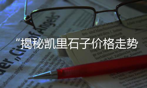 巨野哪里零售石子便宜、廊坊石子批发零售、各种石子批发零售、石子沙子零售批发