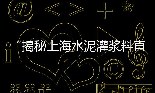 徐州黄沙水泥批发零售、嘉善水泥黄沙批发零售、黄埔黄沙零售哪家好、水泥黄沙批发零售淮安