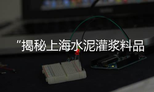 松江区绿色水泥批发厂家、潮州仿木水泥栏杆批发厂、肇庆木纹水泥板批发厂、巴中英红水泥平瓦批发
