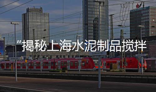 红塔水泥批发、广州水泥地砖批发厂家、漳州水泥化粪池批发厂家、山东水泥排气道批发厂家