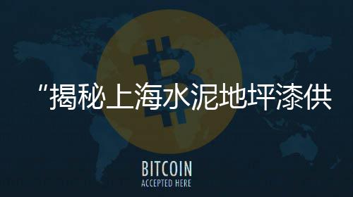 河南水泥防撞护栏批发厂、元谋水泥批发、批发华新水泥、昌图水泥批发