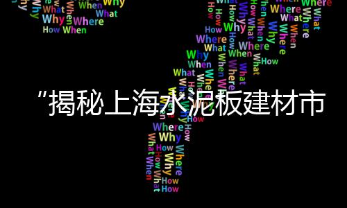 花都新华水泥零售电话号码、下沙水泥黄沙批发零售电话、商丘水泥大沙批发零售地址、东城零售水泥电话号码查询