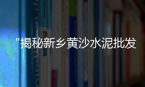 上海水泥墩子回收厂家、上海水泥路面开沟机价格、上海水泥厂搬迁哪里了、上海水泥模具价格表图片