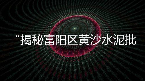 上海水泥底涂剂厂家批发、贺州市沙石水泥批发厂、翠屏区水泥围栏批发厂、浙江水泥移动板房批发厂