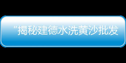 新会睦洲黄沙蚬批发、武汉黄沙批发多少一顿、广州黄沙市场生蚝批发、宁波干黄沙水泥批发商