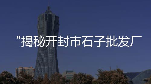黄沙港到上海农场怎么走、上海南汇水泥黄沙配送、上海装修供应黄沙水泥的地方、在上海如何能开黄沙码头