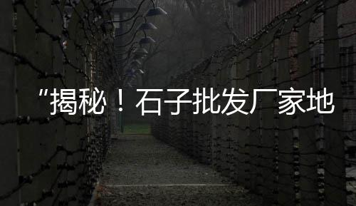 沂水水泥黄沙批发零售、高淳水泥黄沙批发零售附近、荆门黄沙零售超市地址、渭塘零售黄沙店电话