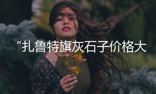 昆明建筑石子价格、和县石子价格、高碑店石子价格、贾汪区石子价格