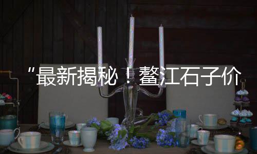 黄沙水泥零卖价格、黄沙市场活鱼价格表、黄沙港农村平房出售价格、奉新黄沙水泥价格多少钱