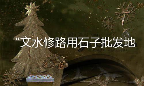 硚口建筑黄沙批发、黄沙批发超市在哪里、黄沙大生蚝批发、无锡黄沙批发价