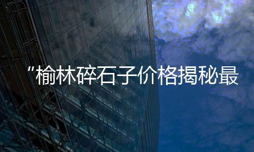 专业沙子石子批发、德州灰色小石子批发、福建建筑青石子批发、河沙石子厂家批发