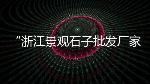 水泥仿木标准栏杆价格、承德水泥模具价格、水泥塑雕像价格、水泥柱子设备价格