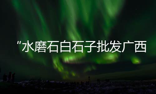 现在上海的黄沙价格、上海水泥黄沙价钱表最新、上海黄沙砖厂家电话地址、上海崇明岛水泥黄沙码头