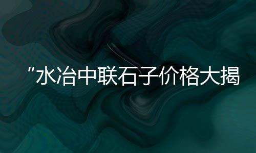 驻马店石子零售店地址、东丽石子批发零售、广元沙子石子零售电话、石子陶粒批发零售电话