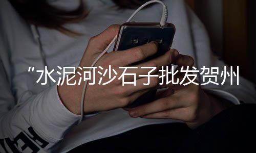 郑州水泥大沙全城配送批发零售、阳江水泥发泡板零售、赣州白水泥批发零售、河津零售水泥电话是多少